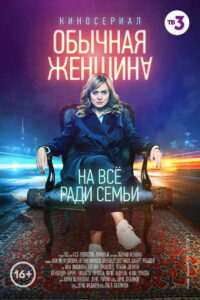 Обычная женщина (2018)