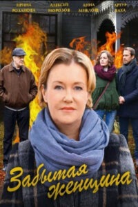 Забытая женщина (2017)