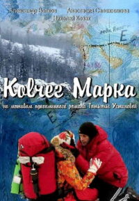 Ковчег Марка (2015)