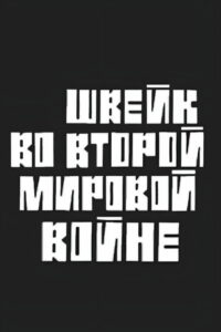 Швейк во второй мировой войне (1969)