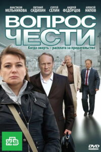 Вопрос чести (2010)