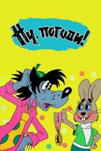 Ну, погоди! (1969)