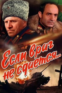 Если враг не сдается… (1982)