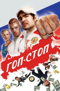 Гоп-стоп (2011)
