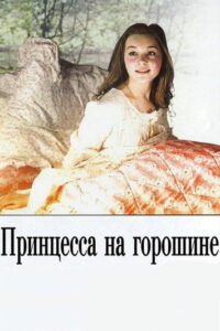 Принцесса на горошине (1976)