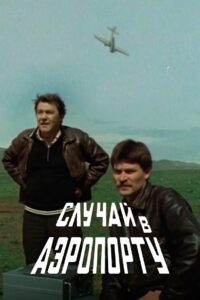 Случай в аэропорту (1989)