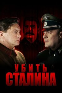 Забiць Сталiна (2013)