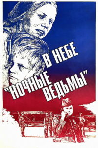 В небе «Ночные ведьмы» (1981)