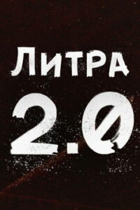 Литра 2.0 (2020)