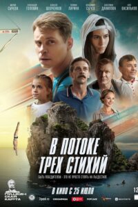 В потоке трех стихий (2024)