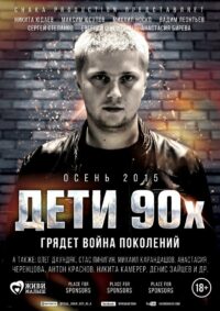 Дети 90-х (2015)