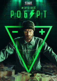 И это всё Роберт (2019)