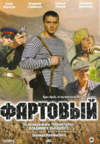 Фартовый (2006)
