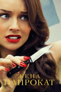 Жена напрокат (2016)