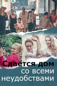 Сдаётся дом со всеми неудобствами (2016)