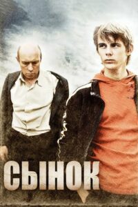 Сынок (2010)