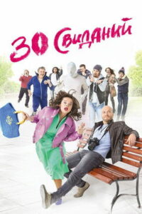 30 свиданий (2016)
