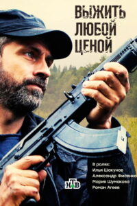 Выжить любой ценой (2017)