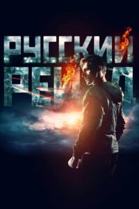 Русский рейд (2020)