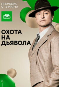 Охота на дьявола (2017)