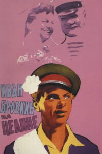 Иван Бровкин на целине (1959)