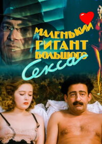 Маленький гигант большого секса (1993)