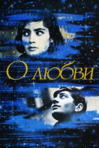 О любви (1970)
