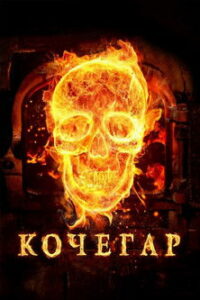 Кочегар (2010)