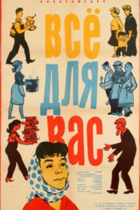 Всё для вас (1965)