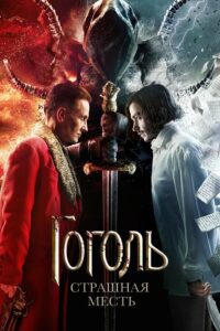 Гоголь. Страшная месть (2018)