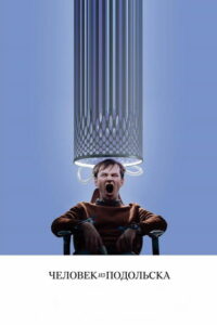 Человек из Подольска (2020)
