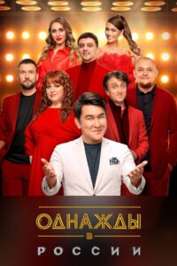Однажды в России (2014)