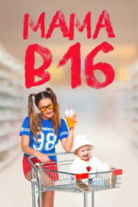 Беременна в 16 (2019)