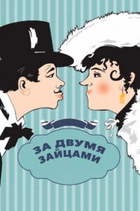 За двумя зайцами (1961)