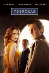 Тверская (2022)