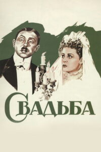 Свадьба (1944)