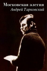 Московская элегия (1987)