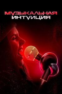 Музыкальная интуиция (2021)