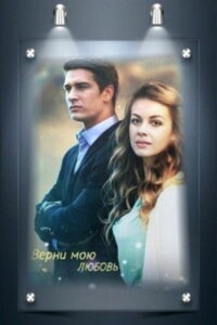 Verni moyu lyubov (2014)