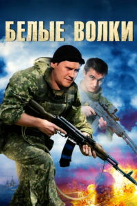 Белые волки (2013)