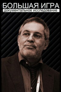Большая игра (2008)