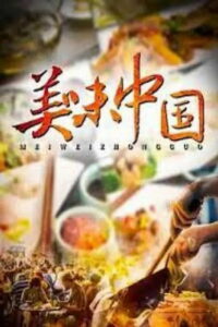 美味中国 (2022)