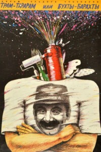 Трам-тарарам, или Бухты-барахты (1993)