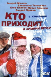 Кто приходит в зимний вечер (2006)