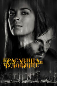 Красавица и чудовище (2012)