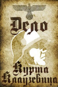 Дело Курта Клаузевица (1964)