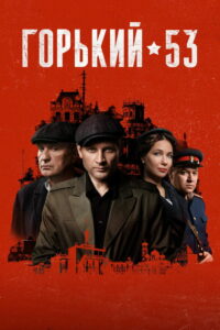 Горький 53 (2024)