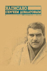 Написано Сергеем Довлатовым (2012)