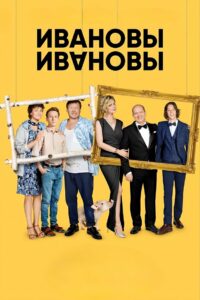 Ивановы-Ивановы (2017)