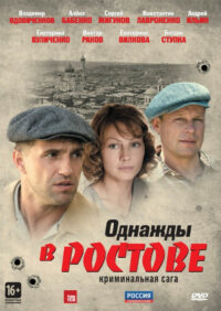 Однажды в Ростове (2012)